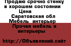 Продаю срочно стенку в хорошем состоянии › Цена ­ 3 500 - Саратовская обл. Мебель, интерьер » Прочая мебель и интерьеры   